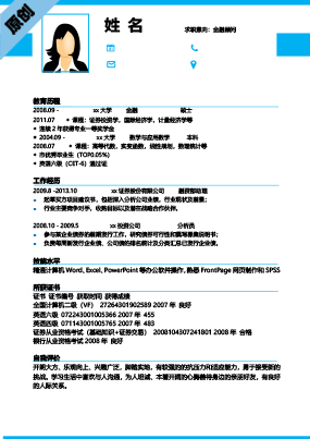  金融投资顾问求职简历模板